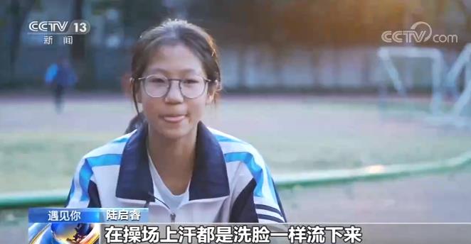 遇见你丨风一样的女孩陆启睿跑出国家一级运动员水平 老师：她很有潜力