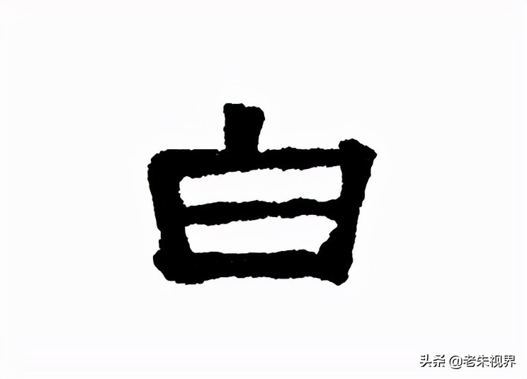 白：汉字的起源与演变（小学一年级语文生字 第55集）