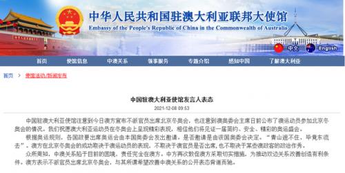 澳大利亚不派官员出席北京冬奥会，中国驻澳使馆刚刚回应