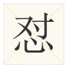 史上最全！广州人会说不会写的315个粤语字，会写10个算你牛！
