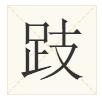 史上最全！广州人会说不会写的315个粤语字，会写10个算你牛！