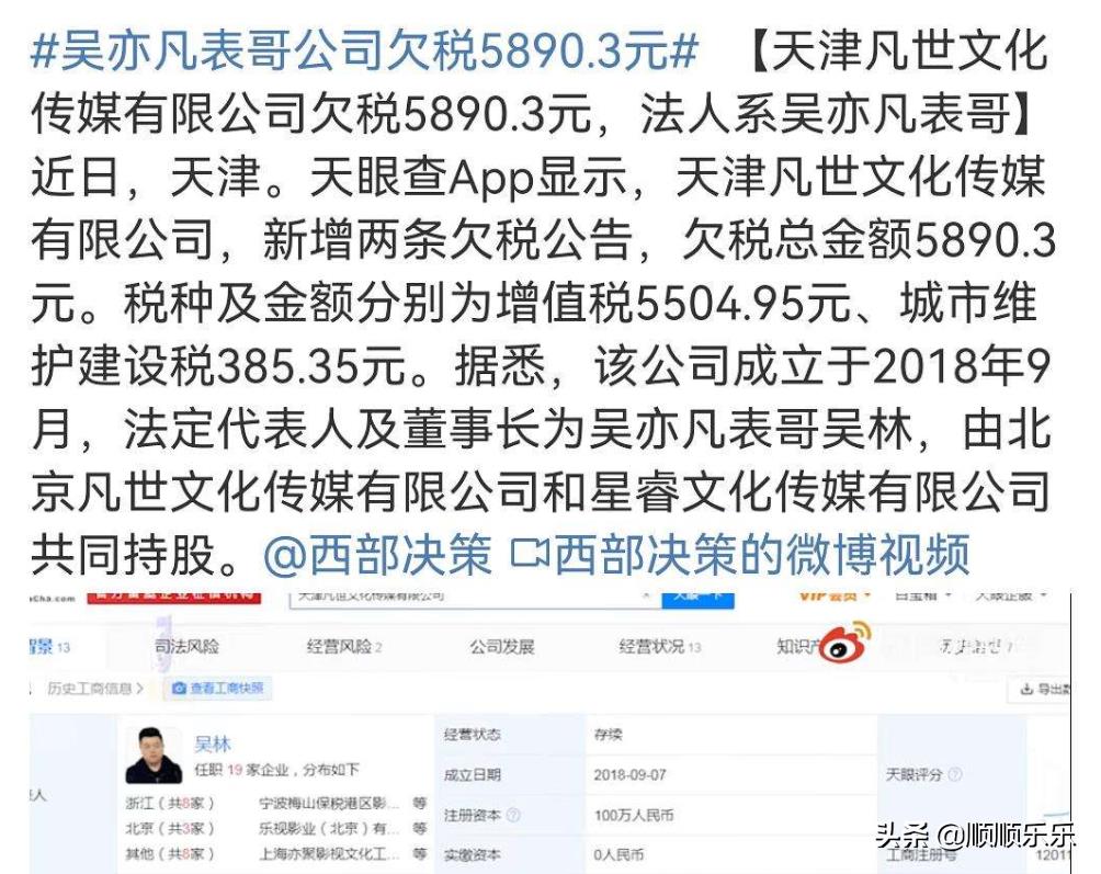 吴亦凡表哥公司拖欠5890元税款天眼查app显示