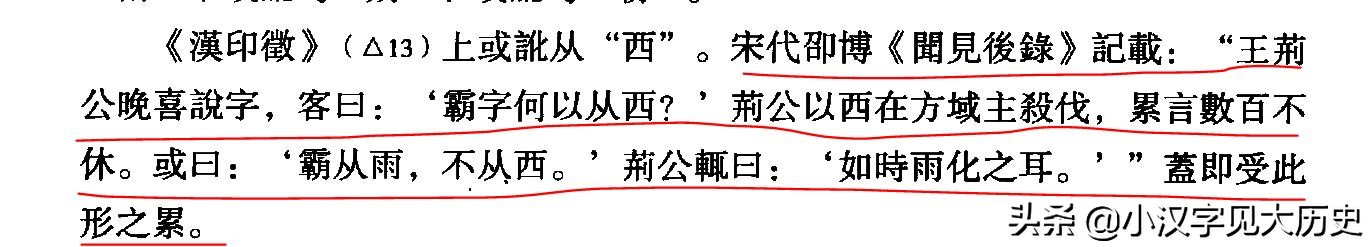 汉字源流：「霸」字为何从「雨」从「月」？